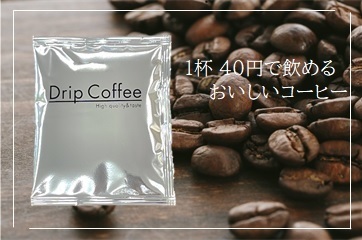 サンポーオリジナルドリップコーヒーパック
